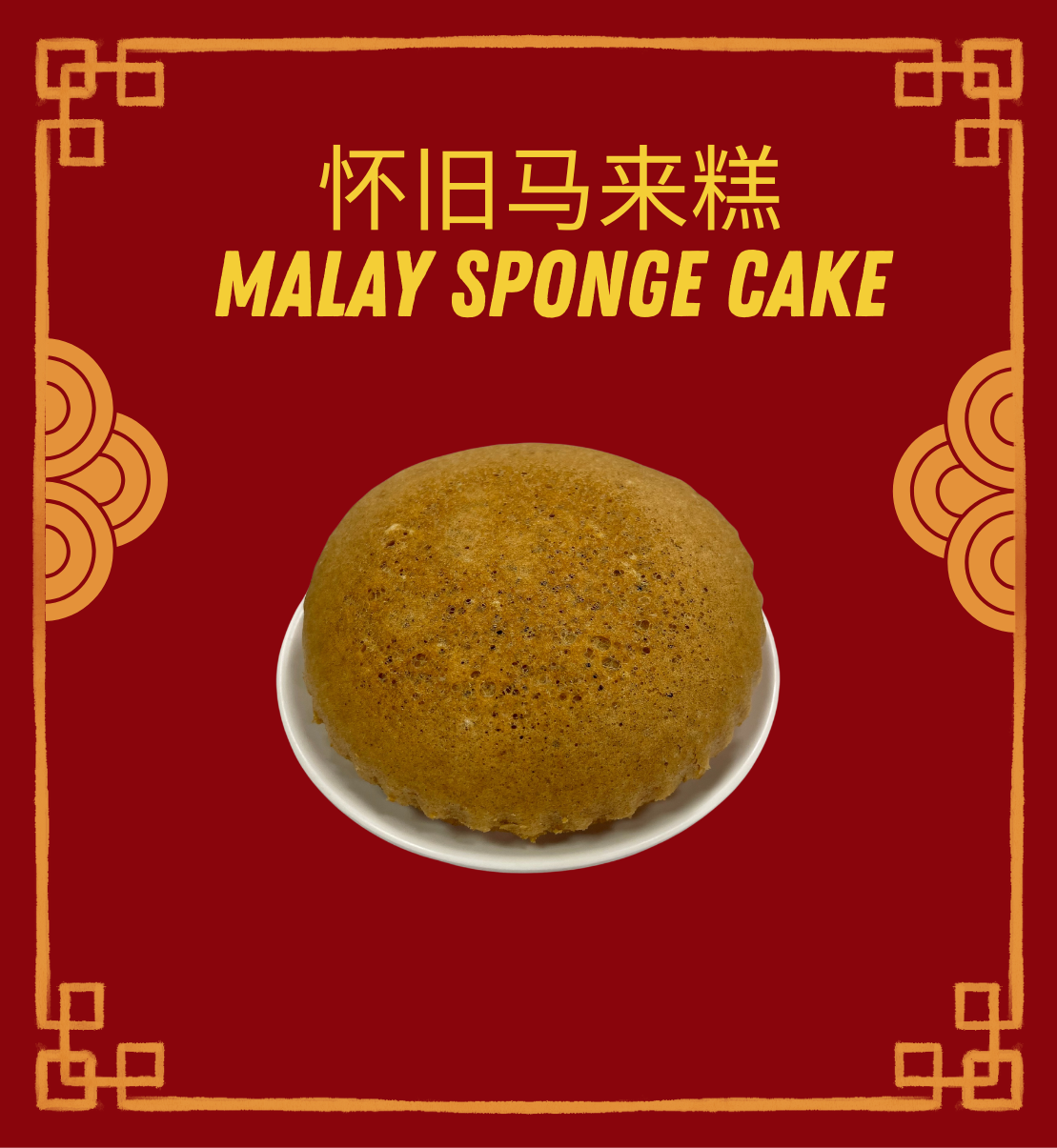 怀旧马拉糕 Malay Sponge Cake *New